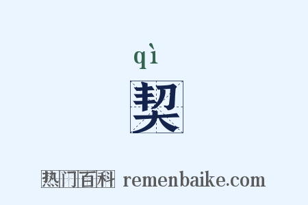 契是什么意思的图片